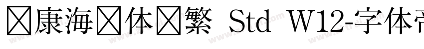 华康海报体简繁 Std W12字体转换